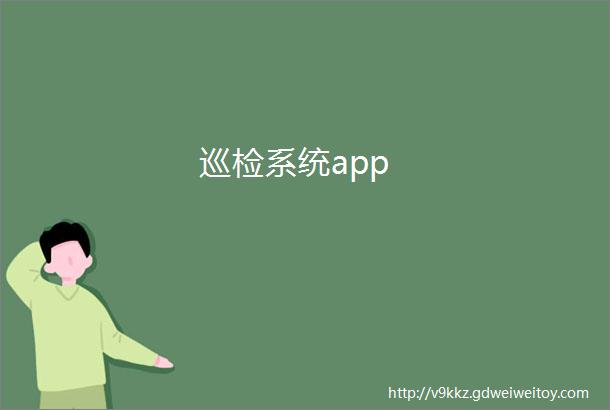 巡检系统app